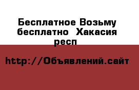 Бесплатное Возьму бесплатно. Хакасия респ.